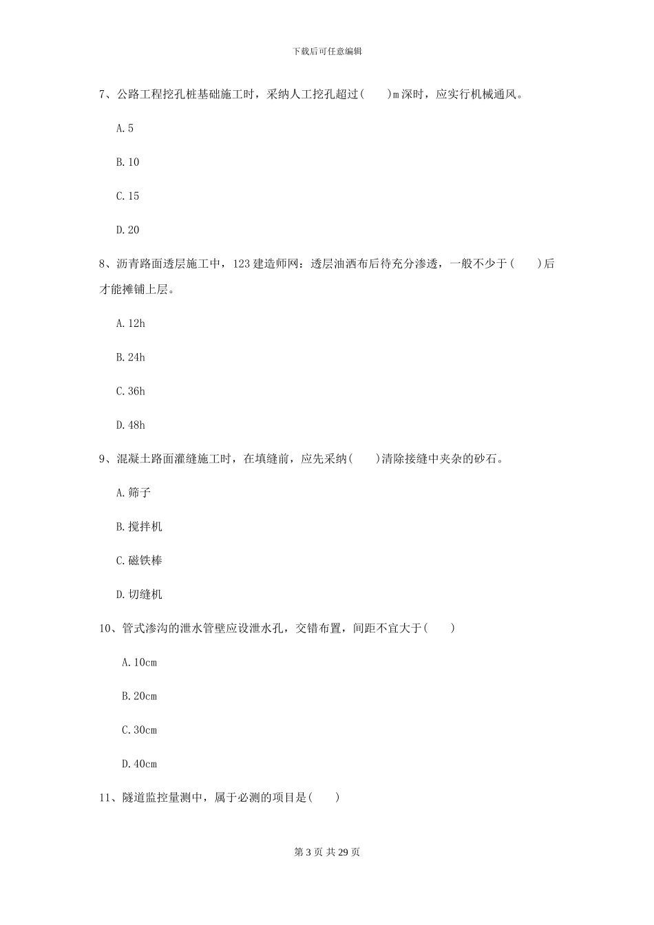 二级建造师《公路工程管理与实务》自我检测I卷_第3页