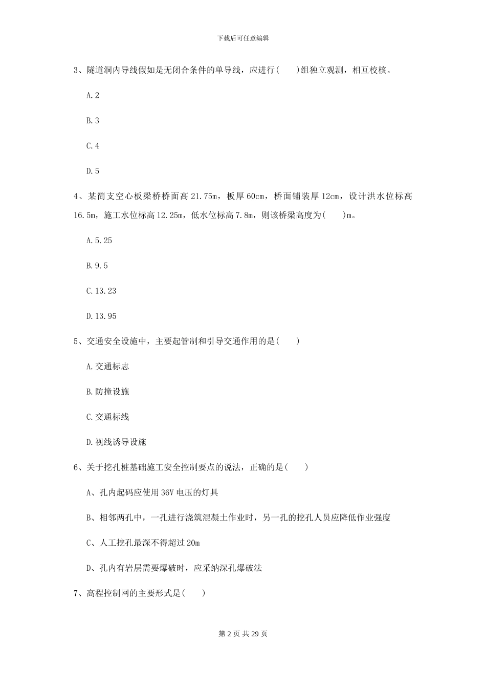 二级建造师《公路工程管理与实务》自我测试C卷-附解析_第2页