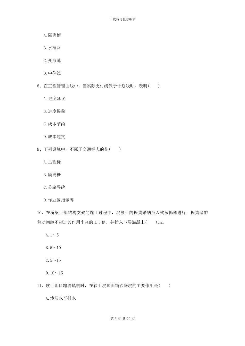 二级建造师《公路工程管理与实务》自我测试C卷-附解析_第3页