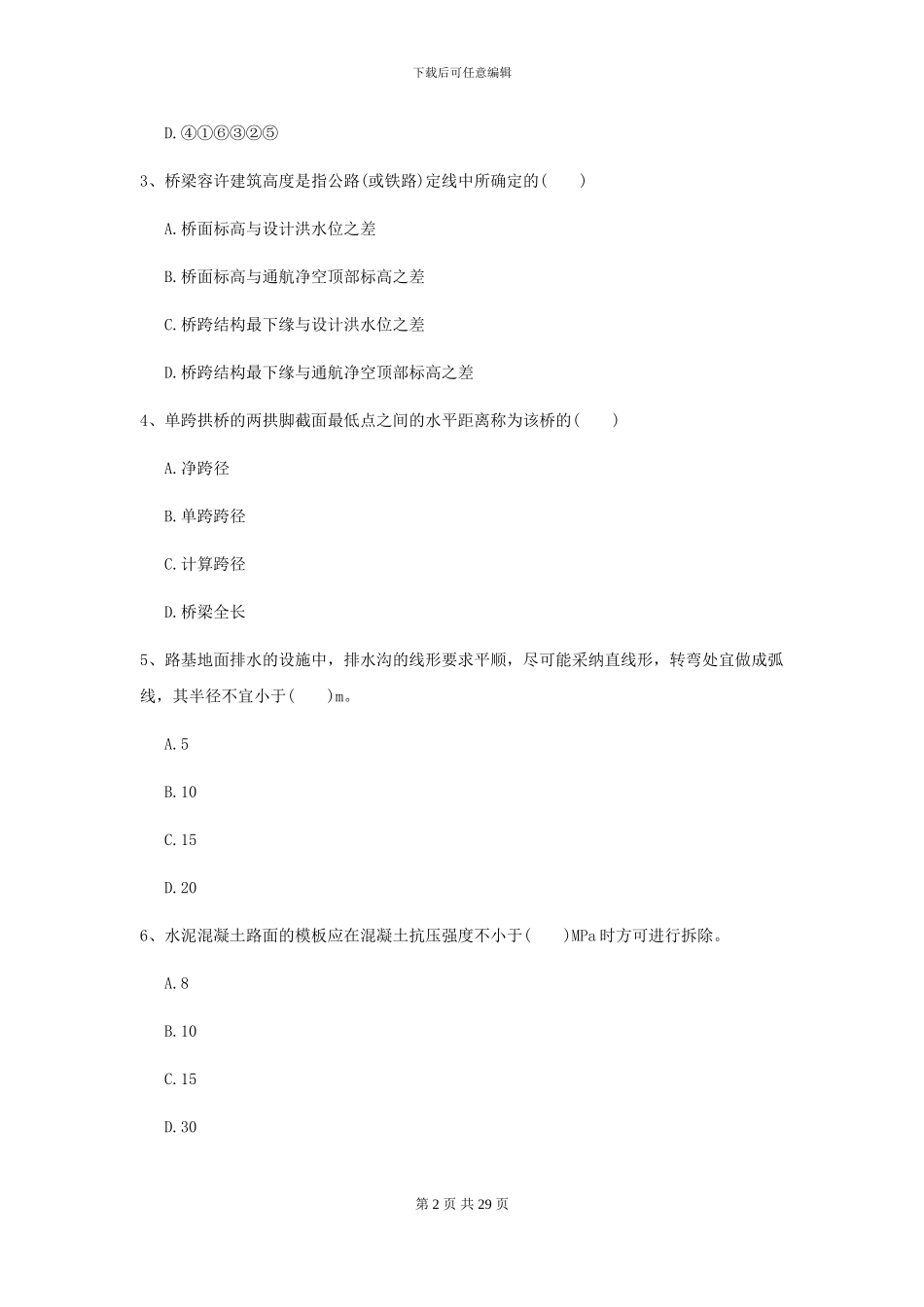 二级建造师《公路工程管理与实务》模拟考试II卷-附解析_第2页