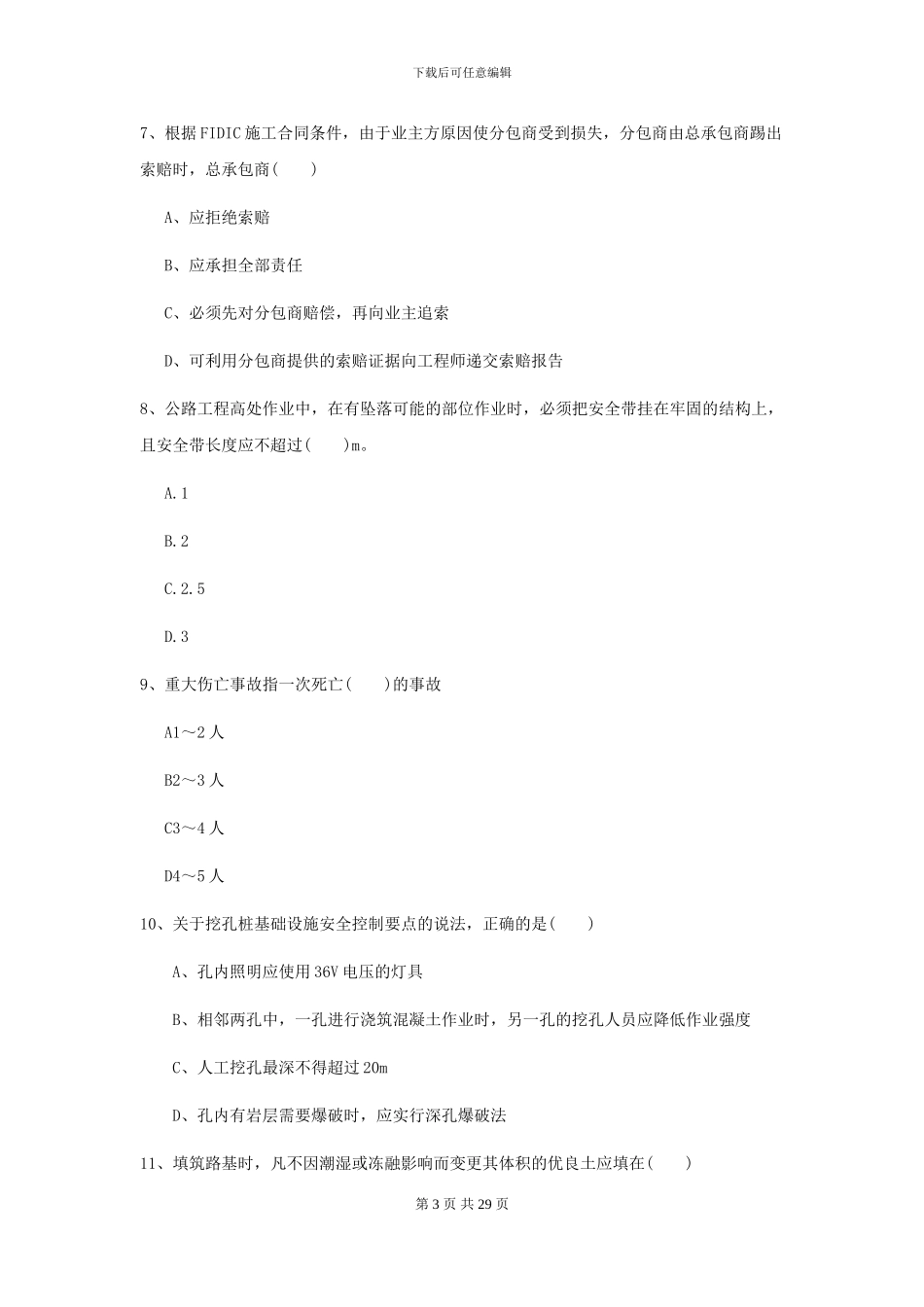 二级建造师《公路工程管理与实务》模拟考试II卷-附解析_第3页