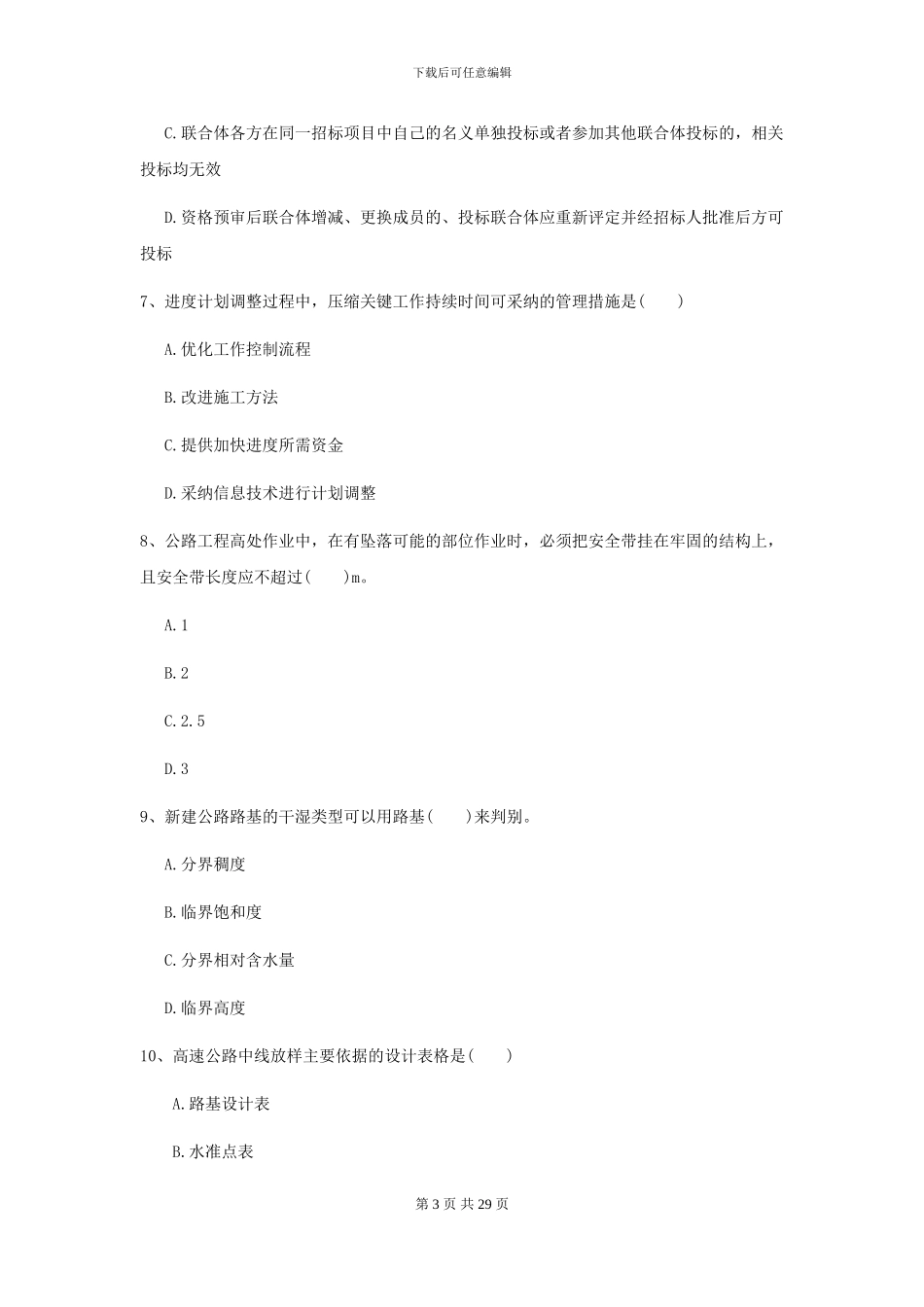 二级建造师《公路工程管理与实务》自我测试D卷_第3页