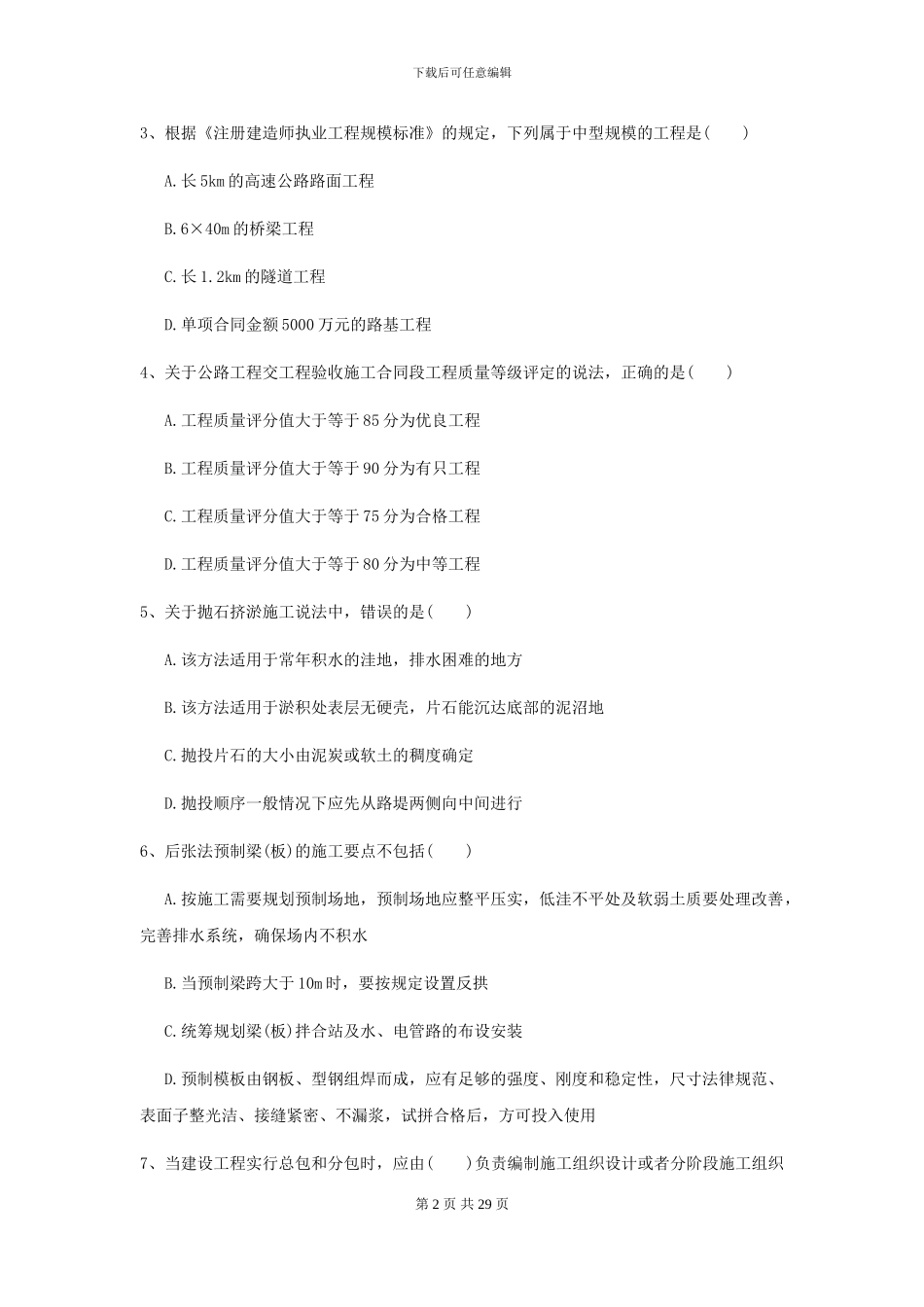 二级建造师《公路工程管理与实务》试卷C卷-附解析_第2页