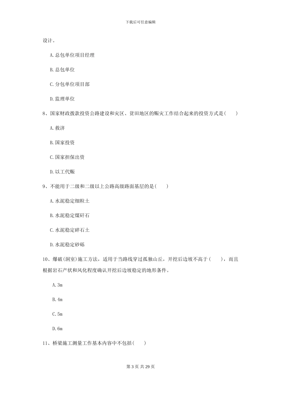 二级建造师《公路工程管理与实务》试卷C卷-附解析_第3页
