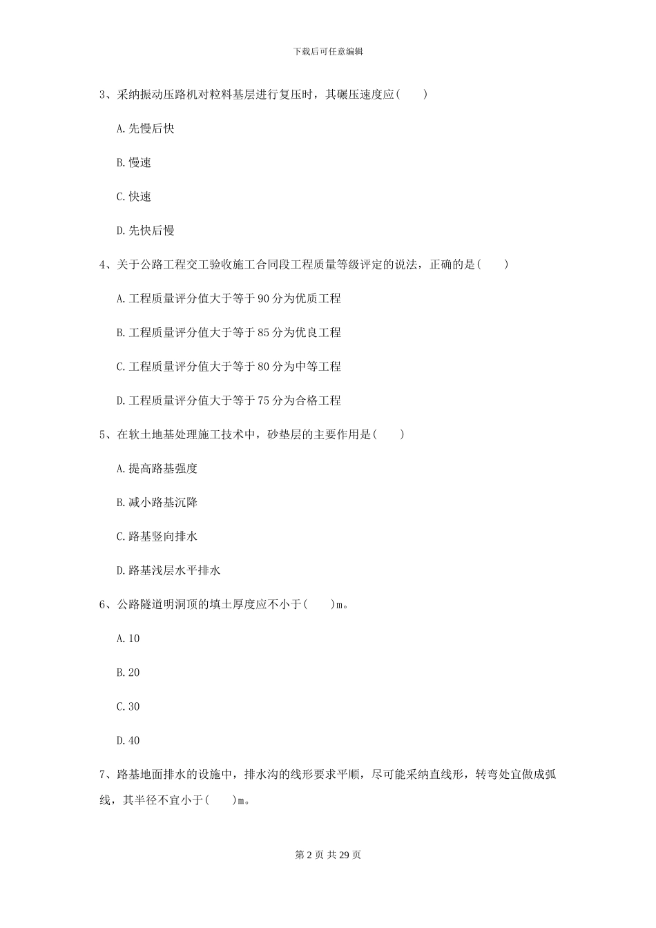二级建造师《公路工程管理与实务》测试题D卷_第2页