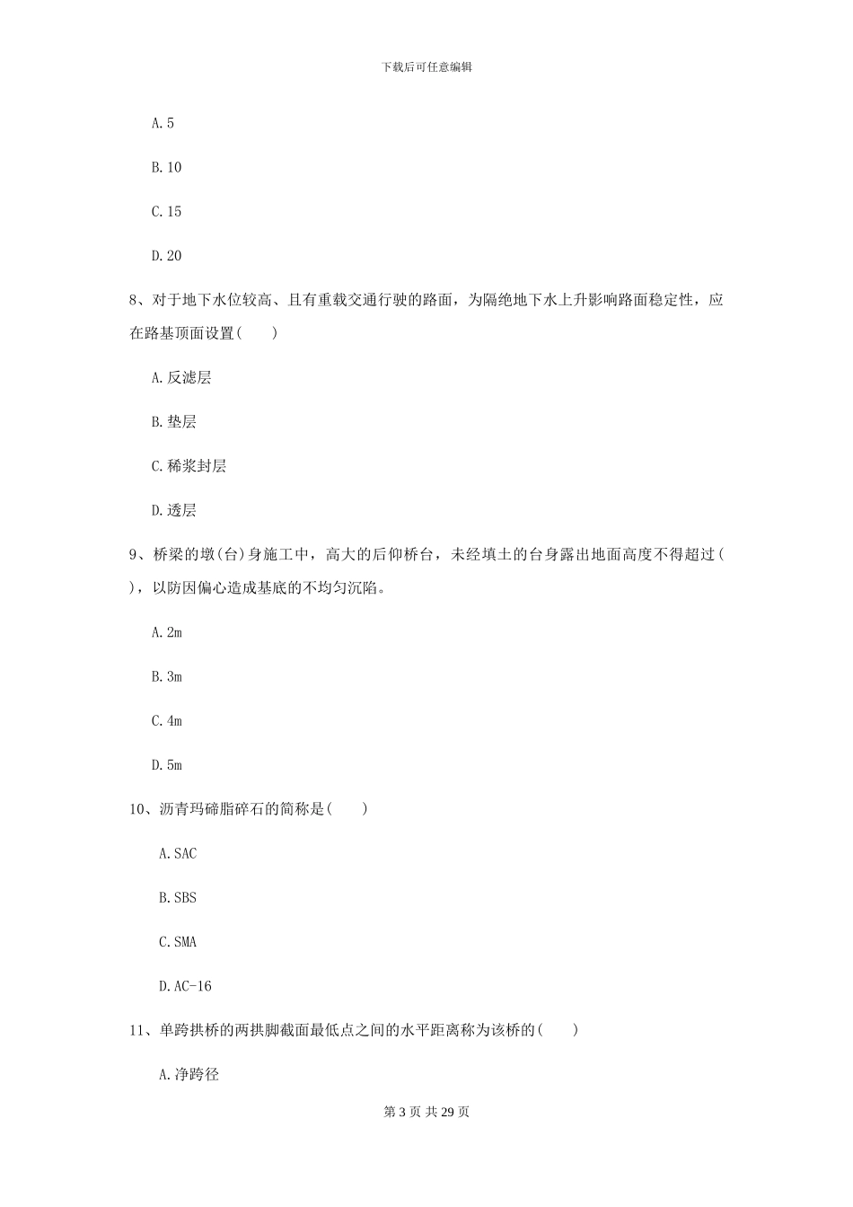 二级建造师《公路工程管理与实务》测试题D卷_第3页