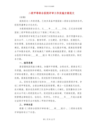 二级甲等综合医院评审工作实施方案范文