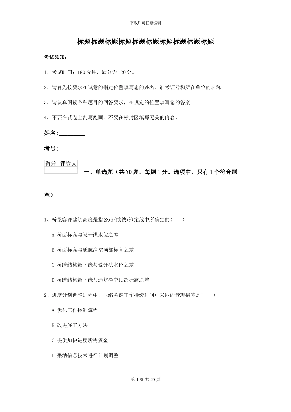 二级建造师《公路工程管理与实务》试题I卷-附解析_第1页