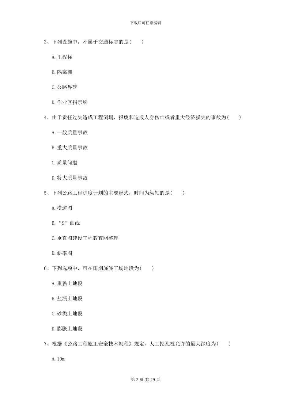 二级建造师《公路工程管理与实务》试题I卷-附解析_第2页