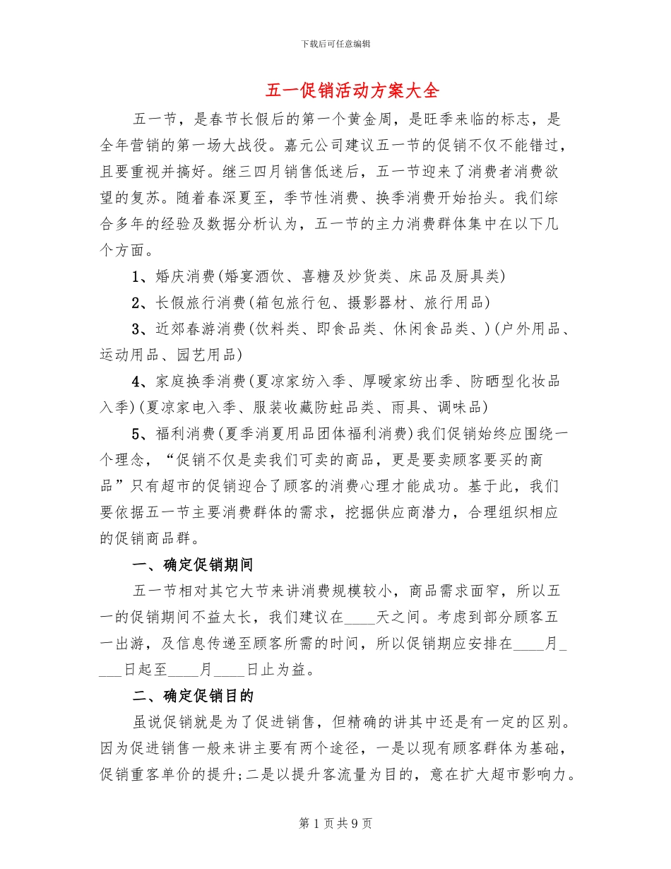 五一促销活动方案大全(2篇)_第1页
