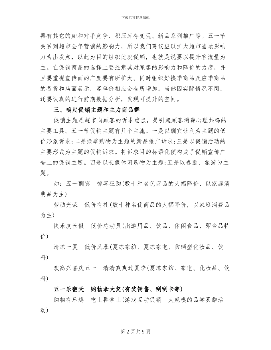五一促销活动方案大全(2篇)_第2页