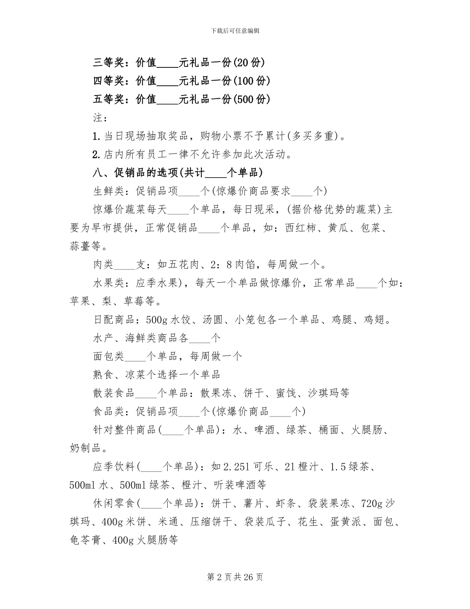 五一促销活动方案模板(11篇)_第2页