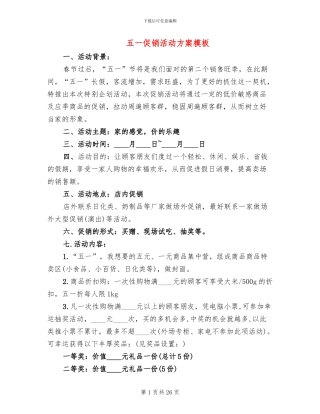 五一促销活动方案模板(11篇)
