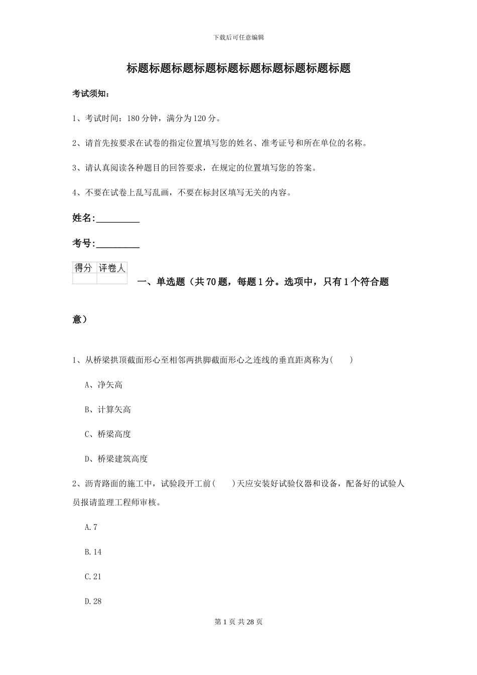 二级建造师《公路工程管理与实务》考前检测C卷-附解析_第1页