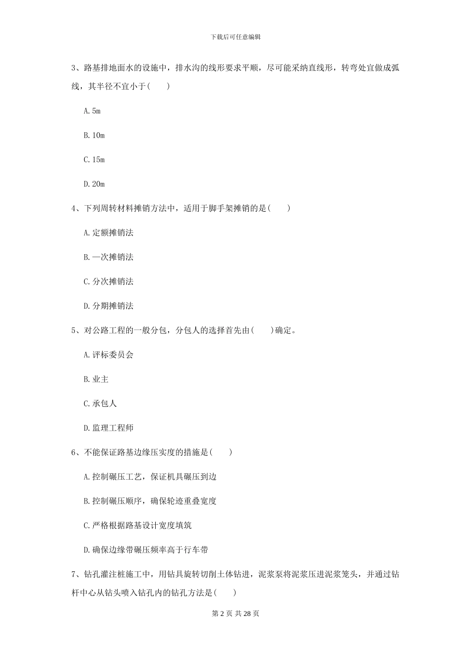 二级建造师《公路工程管理与实务》考前检测C卷-附解析_第2页