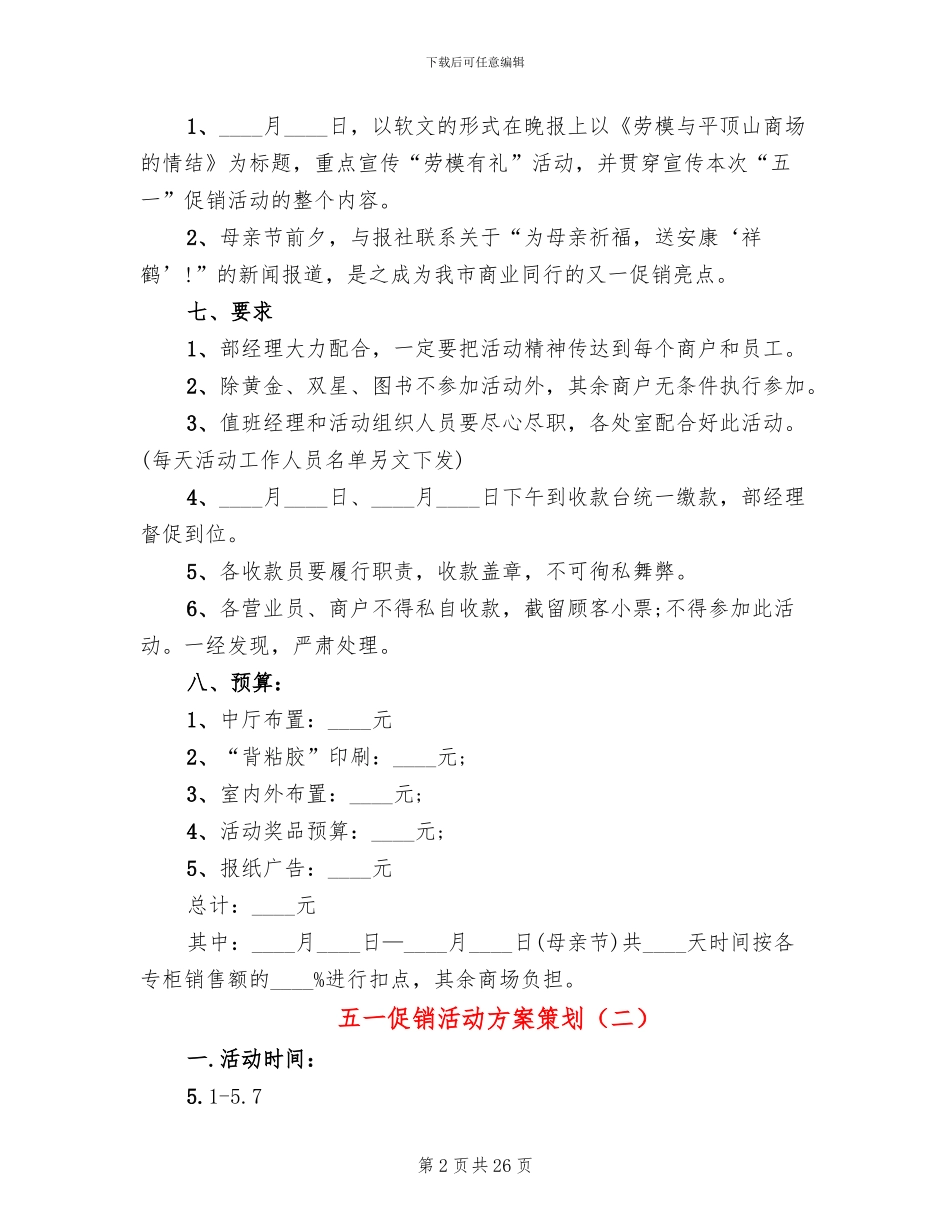 五一促销活动方案策划(11篇)_第2页