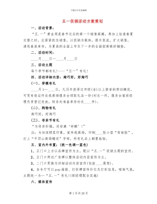 五一促销活动方案策划(11篇)