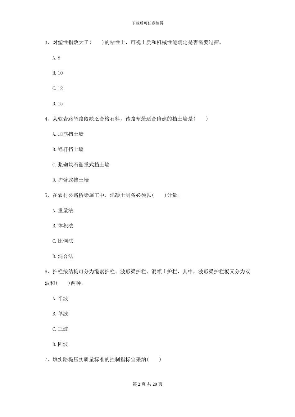 二级建造师《公路工程管理与实务》考前检测II卷_第2页