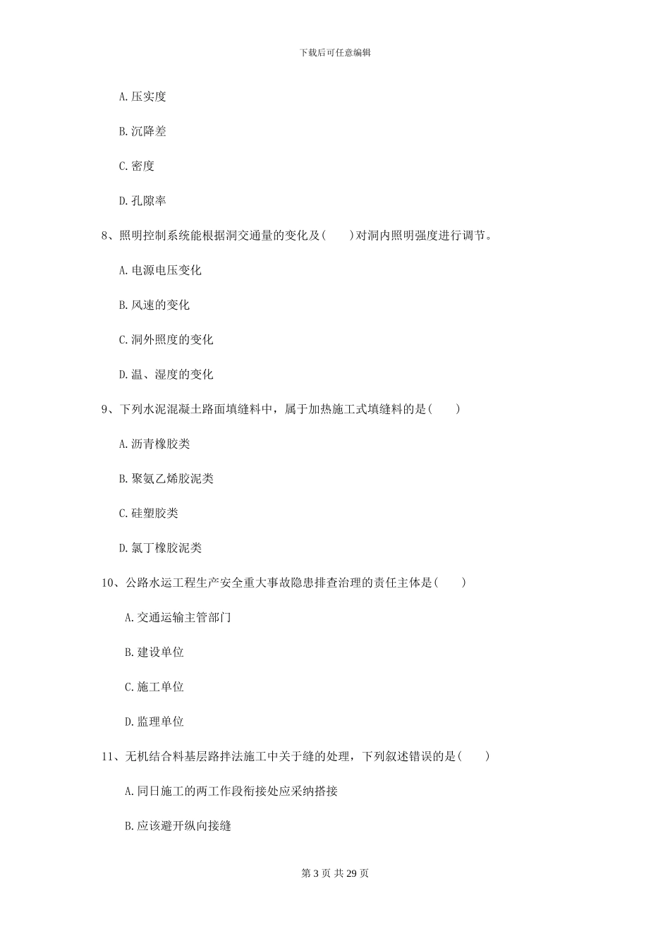 二级建造师《公路工程管理与实务》考前检测II卷_第3页