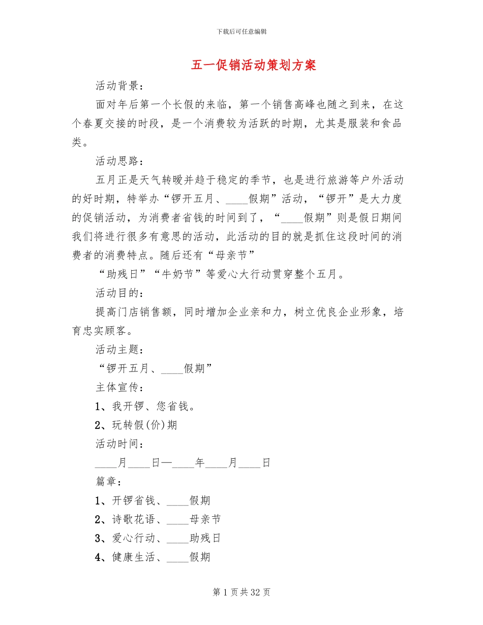 五一促销活动策划方案(11篇)_第1页
