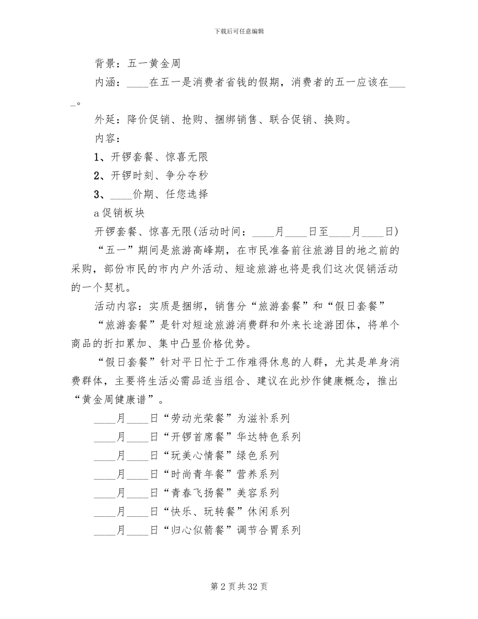 五一促销活动策划方案(11篇)_第2页