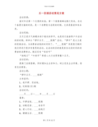 五一促销活动策划方案(11篇)