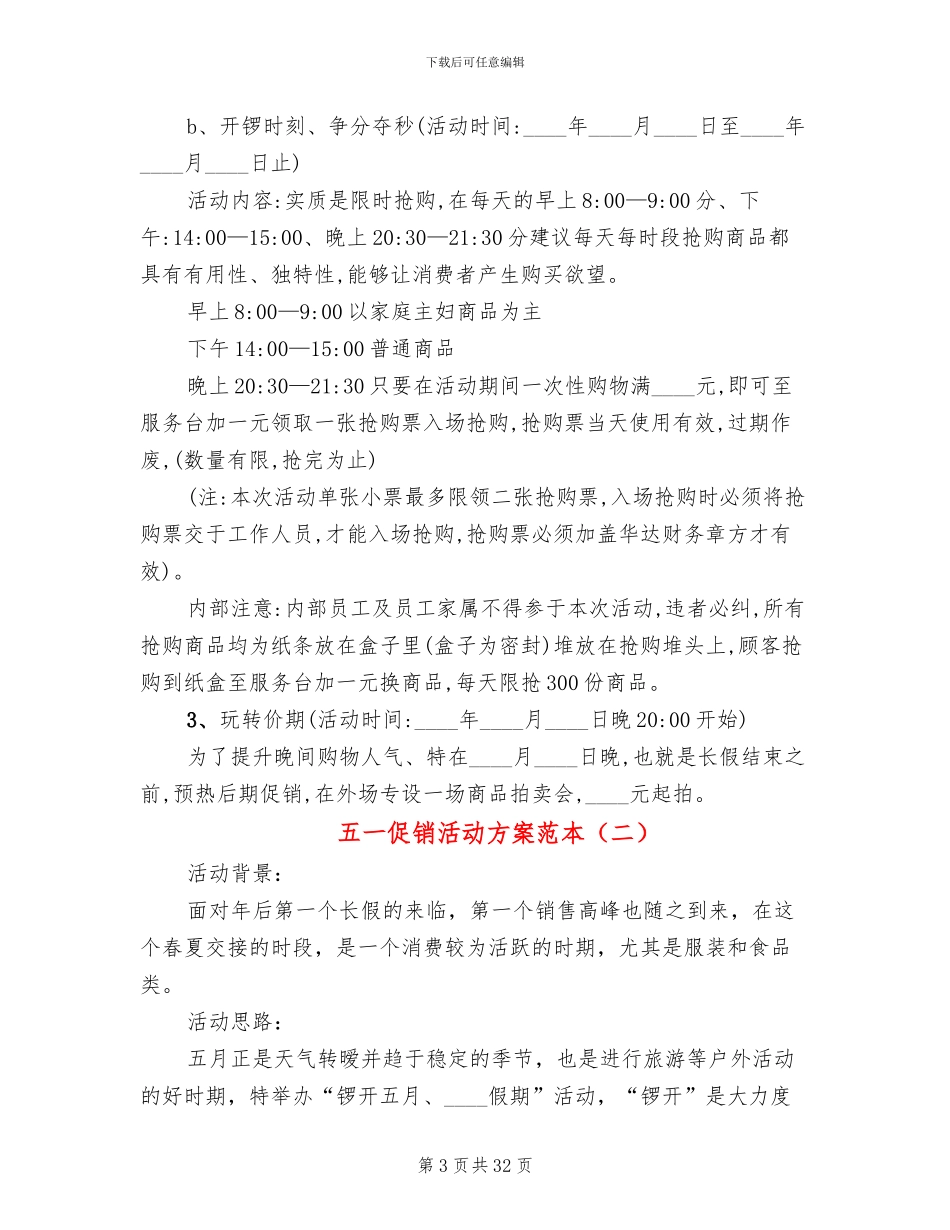 五一促销活动方案范本_第3页