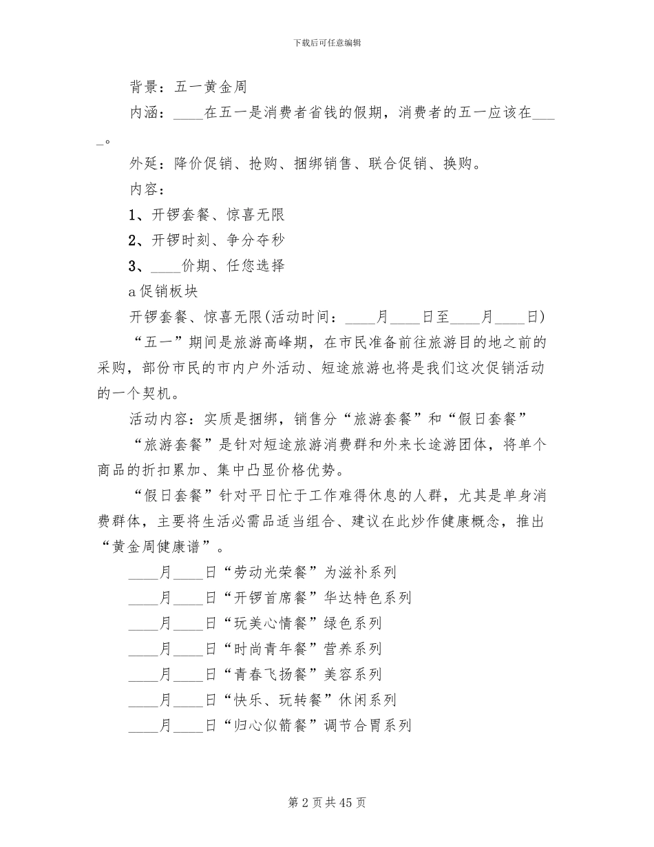 五一促销活动策划方案(17篇)_第2页
