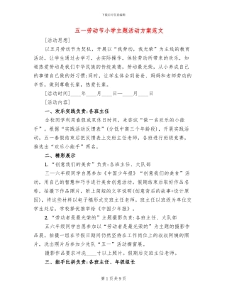 五一劳动节小学主题活动方案范文