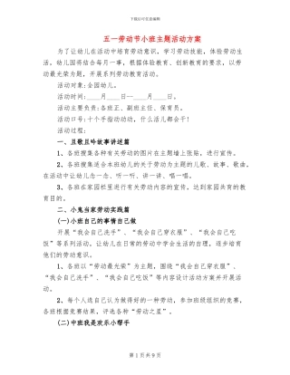 五一劳动节小班主题活动方案