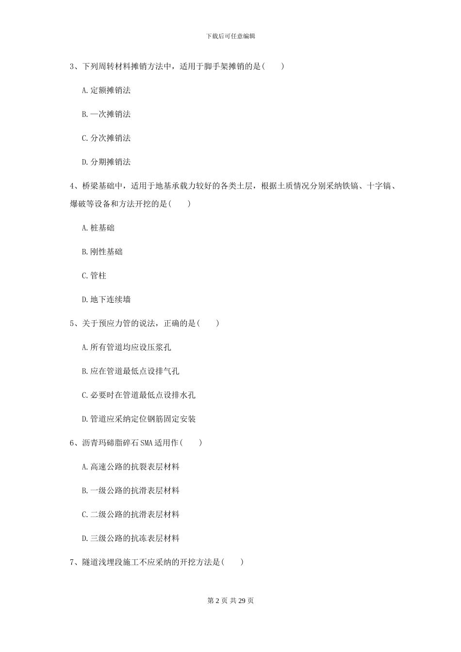 二级建造师《公路工程管理与实务》试题B卷_第2页