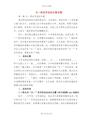 五一劳动节活动方案专题(2篇)