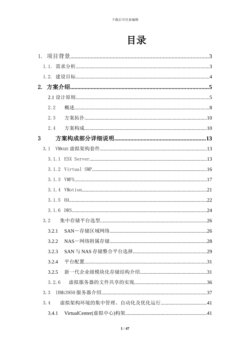 云计算及虚拟化项目建设方案_第2页