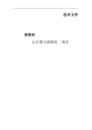 云计算及虚拟化项目建设方案