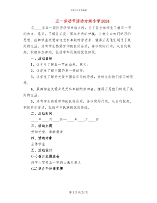 五一劳动节活动方案小学2024