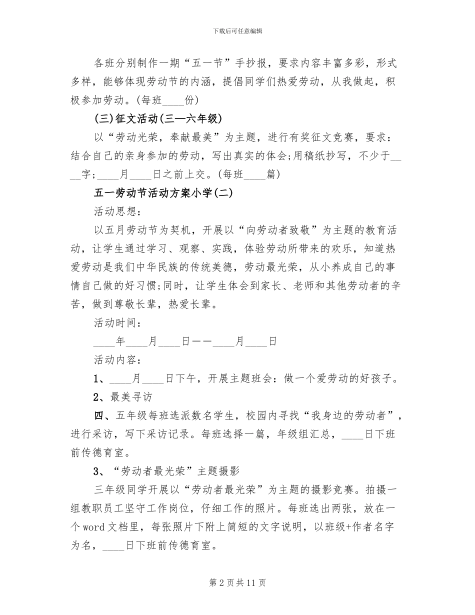 五一劳动节活动方案小学2024(2篇)_第2页