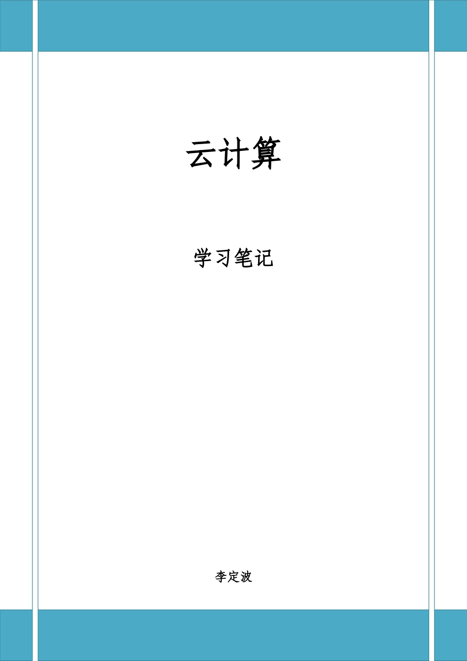 云计算学习笔记_第1页