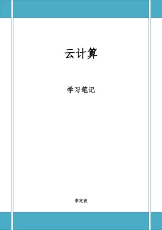 云计算学习笔记