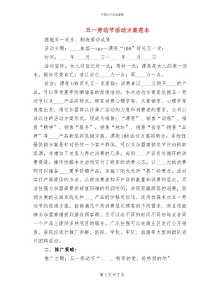 五一劳动节活动方案范本