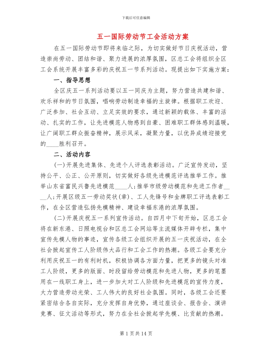 五一国际劳动节工会活动方案_第1页