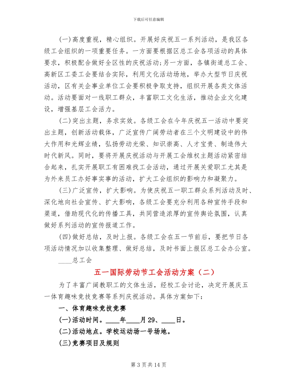 五一国际劳动节工会活动方案_第3页