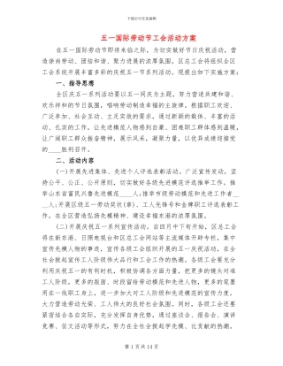 五一国际劳动节工会活动方案