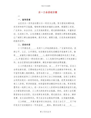 五一工会活动方案(11篇)