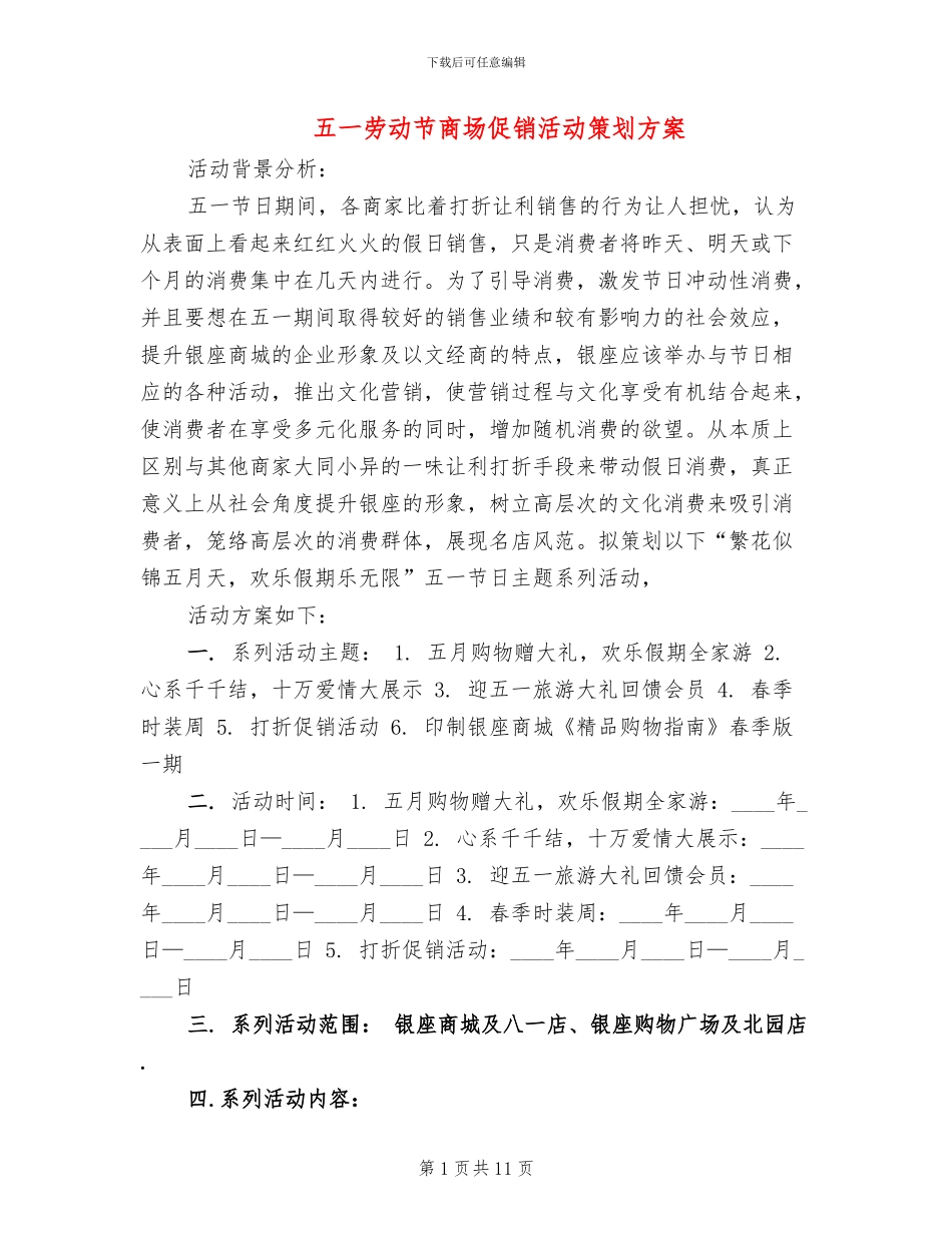 五一劳动节商场促销活动策划方案_第1页