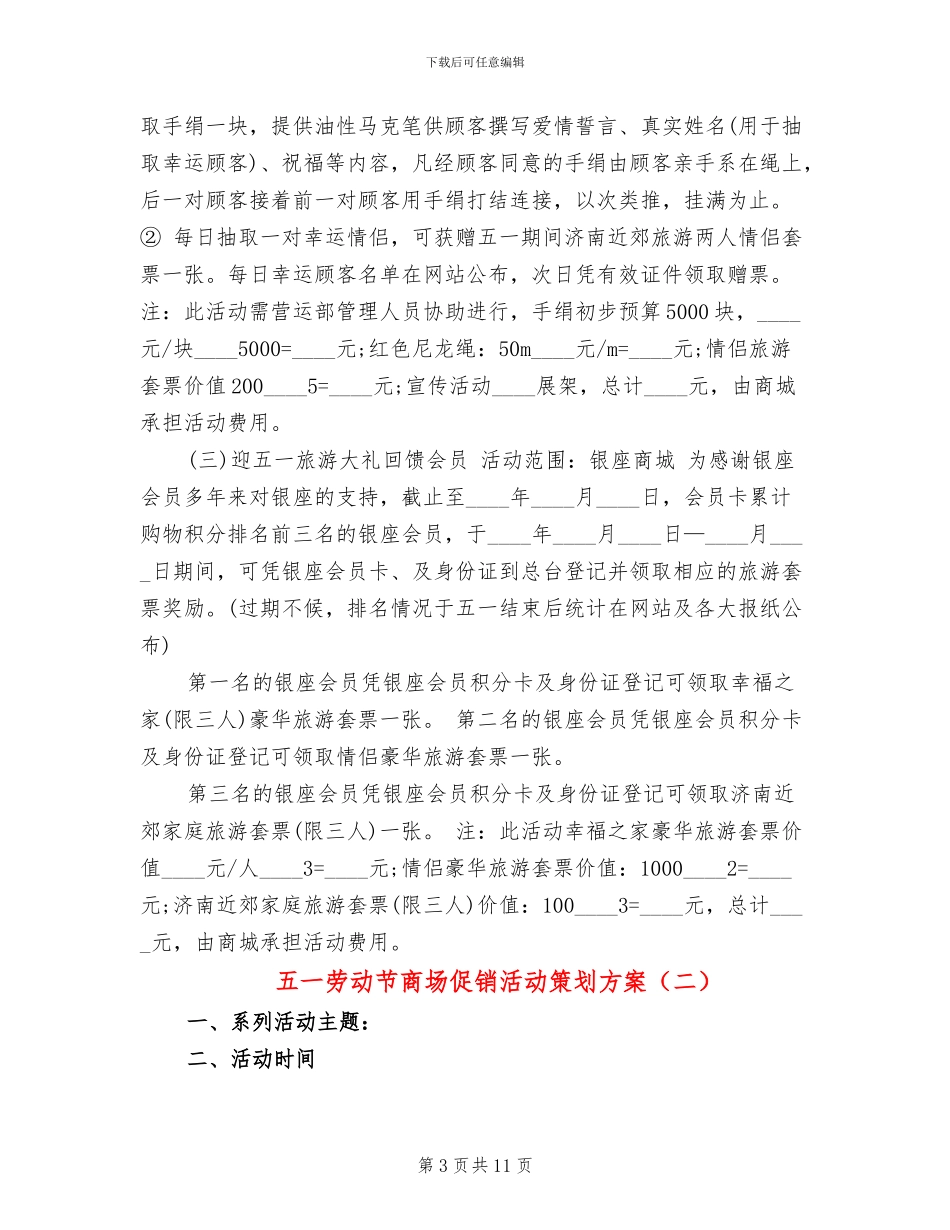 五一劳动节商场促销活动策划方案_第3页