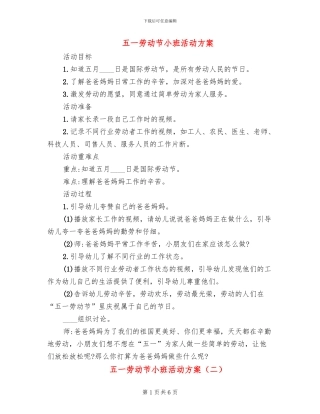 五一劳动节小班活动方案