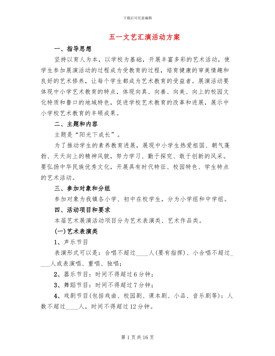 五一文艺汇演活动方案(6篇)_第1页