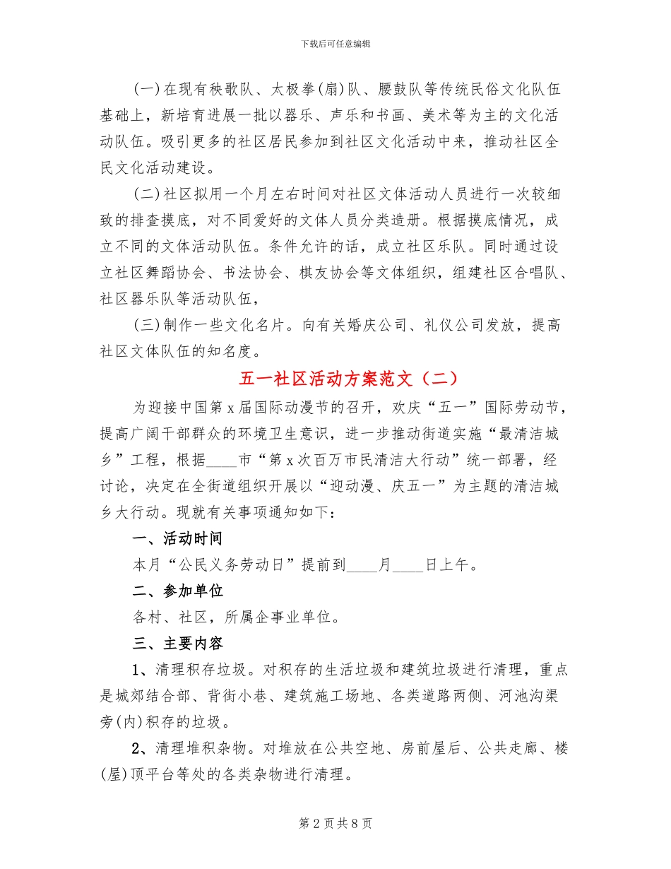 五一社区活动方案范文(6篇)_第2页