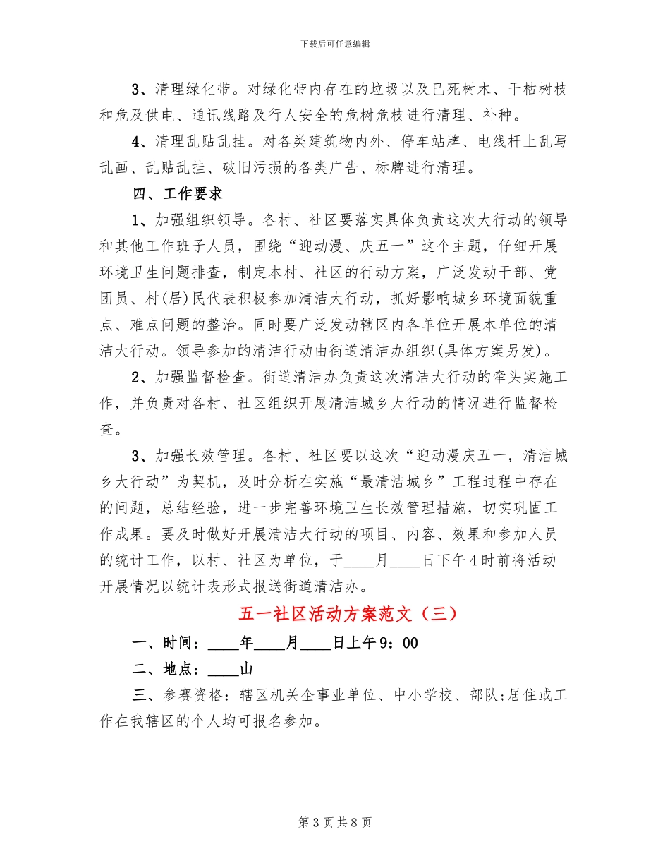 五一社区活动方案范文(6篇)_第3页