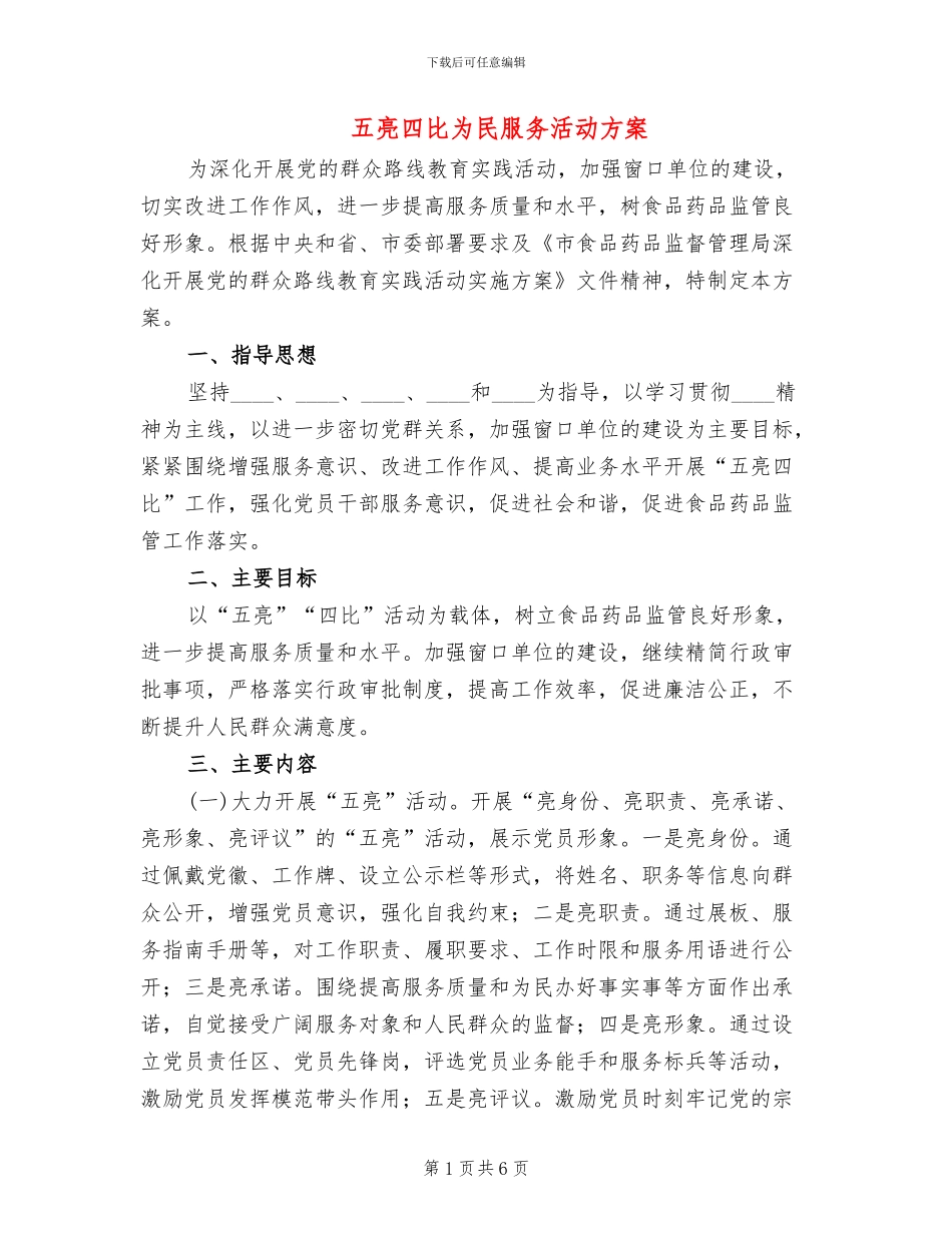 五亮四比为民服务活动方案_第1页